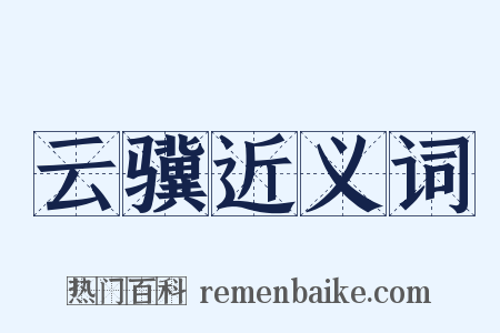 云骥近义词是什么意思的图片